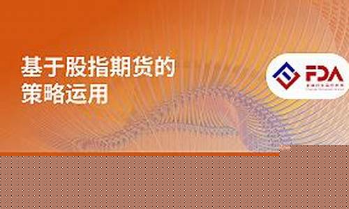 股指期货课程(股指期货教学)_https://www.czdghg.com_郑商所_第1张