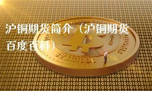 沪铜期货期货(沪铜期货今日铜价行情查询)_http://www.czdghg.com_大商所_第1张