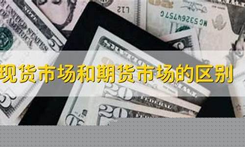 现货市场和期货市场(现货市场和期货市场的概念)_https://www.czdghg.com_中金所_第1张