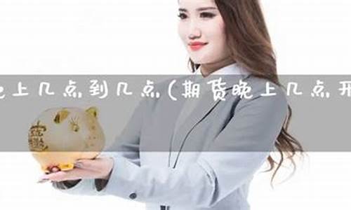 期货国内晚上(期货国内晚上能交易吗)_http://www.czdghg.com_大商所_第1张