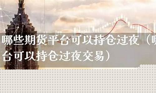 期货过夜(期货过夜风险大吗)_https://www.czdghg.com_广期所_第1张