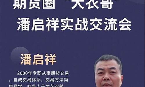 期货潘启祥(期货潘启祥形态视频)_http://www.czdghg.com_中金所_第1张
