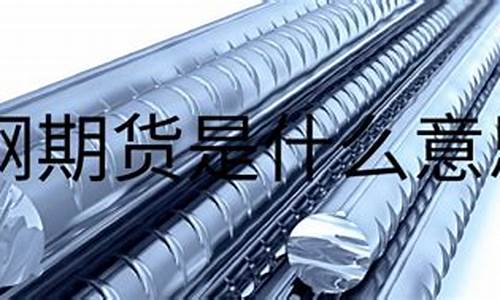 螺纹期货是什么(螺纹期货交易)_https://www.czdghg.com_上期所_第1张