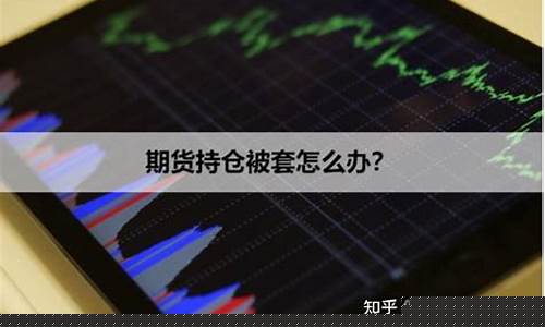 期货被套(期货被套了有办法解决吗)_https://www.czdghg.com_上期所_第1张