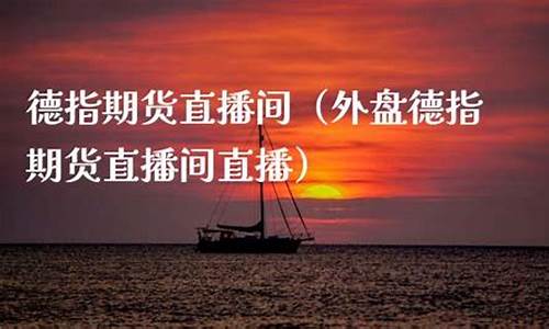 德指期货直播间(国内期货股指德指喊单)_https://www.czdghg.com_郑商所_第1张