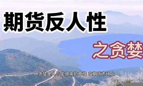 期货和人性(期货和人品)_http://www.czdghg.com_上期所_第1张