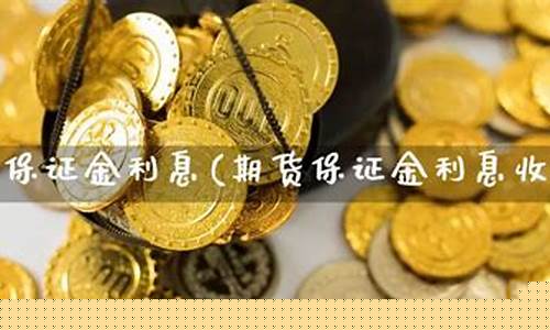 利息期货(利率 期货)_http://www.czdghg.com_大商所_第1张