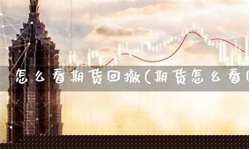 全撤期货(期货撤单什么意思)_https://www.czdghg.com_广期所_第1张
