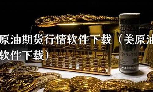 美原油期货行情软件(美原油期货行情wti)_https://www.czdghg.com_大商所_第1张