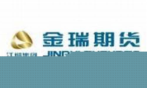 金瑞期货招聘(金瑞期货招聘电话)_http://www.czdghg.com_大商所_第1张