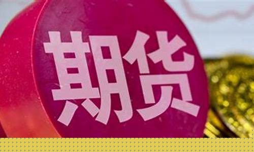 期货滚仓(期货滚仓具体操作流程)_http://www.czdghg.com_郑商所_第1张