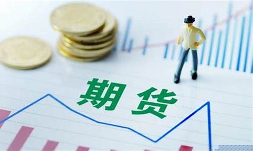 期货开放(期货开放散户交割)_https://www.czdghg.com_郑商所_第1张