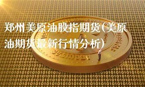 原油股指期货(原油期货实时指数)_http://www.czdghg.com_广期所_第1张