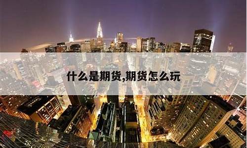 玩期货看什么数据库(期货数据库有哪些)_https://www.czdghg.com_中金所_第1张
