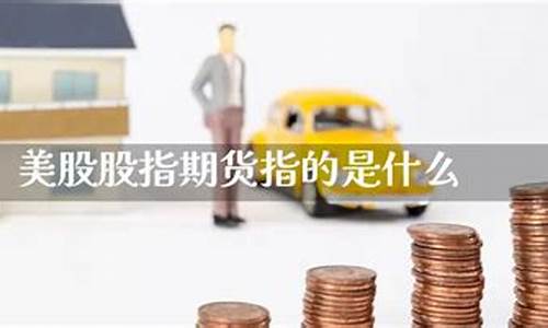美股股指期货交易时间(美股股指期货开盘收盘时间)_https://www.czdghg.com_上期所_第1张