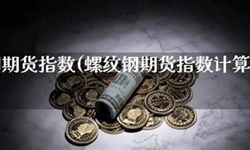 螺纹期货指数(螺纹期货看哪个指标)_http://www.czdghg.com_广期所_第1张