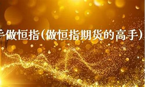 恒指期货高手(恒指期货正规的交易平台)_https://www.czdghg.com_广期所_第1张