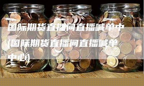 中辉国际期货直播间喊单(中辉期货老师喊单)_https://www.czdghg.com_上期所_第1张