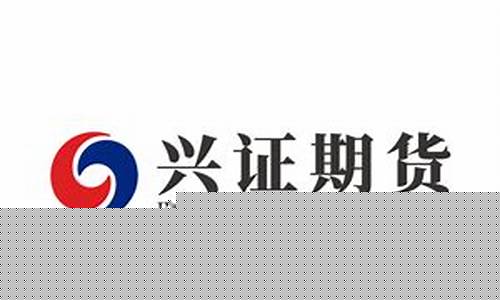 兴证期货公司(兴证期货公司招聘)_https://www.czdghg.com_上期所_第1张