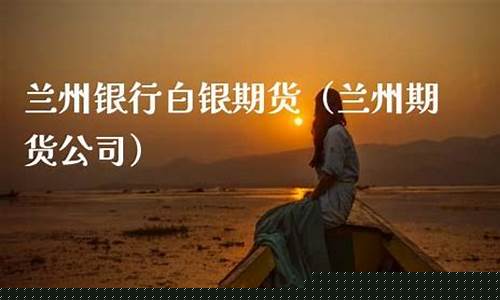 兰州期货_http://www.czdghg.com_广期所_第1张