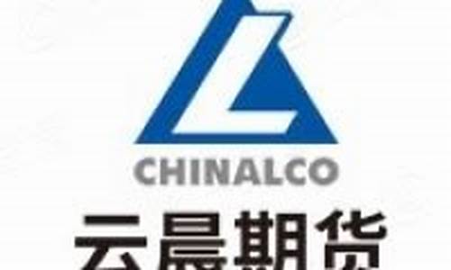 云晨期货有限责任公司(云晨期货有限责任公司2022年利润)_http://www.czdghg.com_大商所_第1张