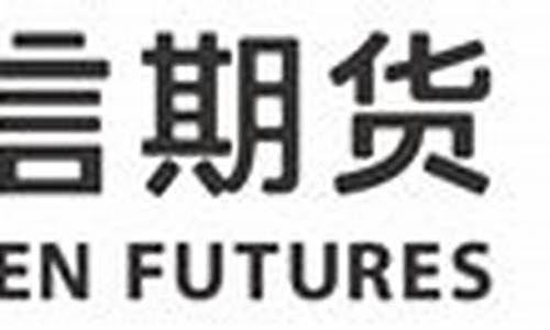 国信期货公司(国信期货公司是国企吗)_https://www.czdghg.com_郑商所_第1张