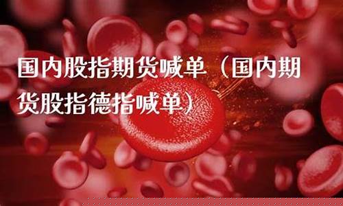 德指期货喊单(德指期货喊单直播室)_https://www.czdghg.com_上期所_第1张