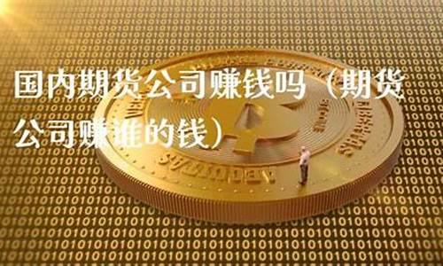 期货谁赚钱(期货赚钱吗)_https://www.czdghg.com_大商所_第1张