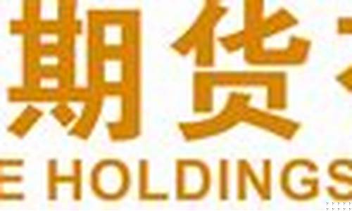 广州金控期货有限公司(广州金控期货有限公司招聘)_http://www.czdghg.com_大商所_第1张