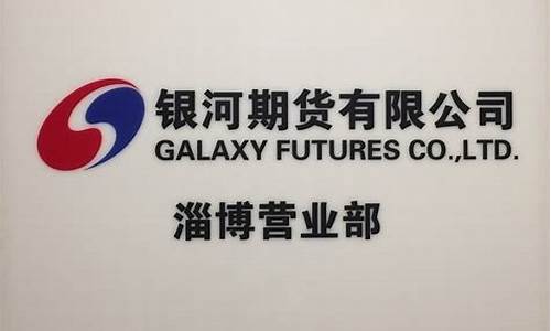 淄博期货公司(淄博期货公司电话)_https://www.czdghg.com_上期所_第1张