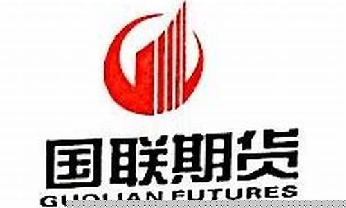 国联期货公司(国联期货公司排名第几)_https://www.czdghg.com_郑商所_第1张