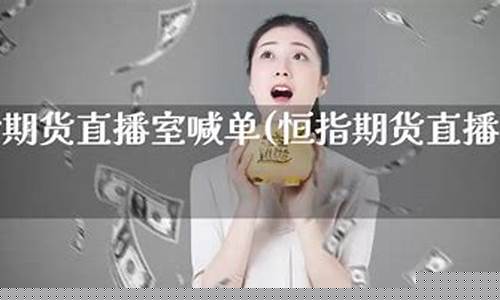 恒指期货直播间平台合法吗(恒指期货夜盘)_https://www.czdghg.com_上期所_第1张