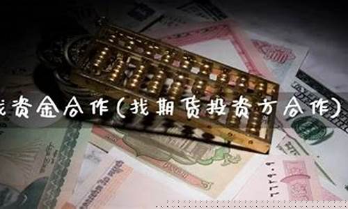 期货找资金(期货找资金难还是找盘手难)_https://www.czdghg.com_广期所_第1张
