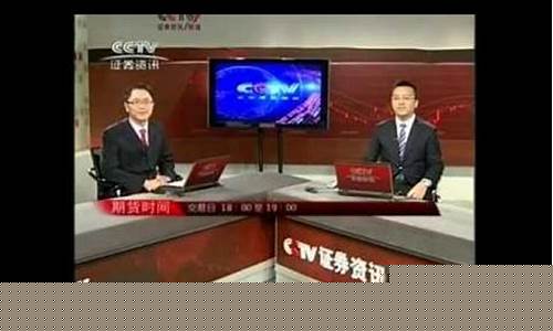 央视期货时间(央视期货时间2015)_https://www.czdghg.com_上期所_第1张