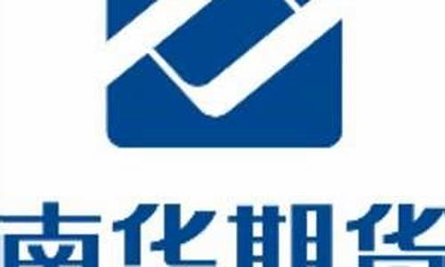 南华期货待遇(南华期货待遇么样)_https://www.czdghg.com_大商所_第1张