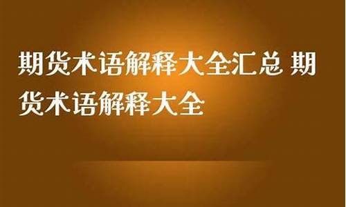 期货术语解释(期货术语解释最新)_https://www.czdghg.com_中金所_第1张