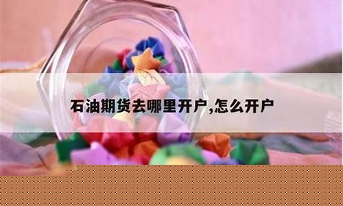 石油期货开户条件(石油期货入门)_https://www.czdghg.com_上期所_第1张