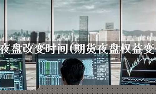 强烈要求取消期货夜盘(期货夜盘挂单怎么取消)_http://www.czdghg.com_大商所_第1张