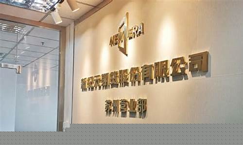 新纪元期货有限公司(新纪元期货官网下载)_https://www.czdghg.com_广期所_第1张