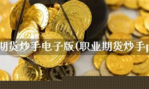 职业炒期货(职业炒期货3年)_https://www.czdghg.com_中金所_第1张