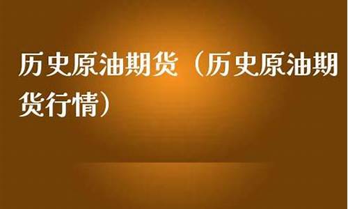 期货历史行情(期货历史行情数据导出)_https://www.czdghg.com_上期所_第1张