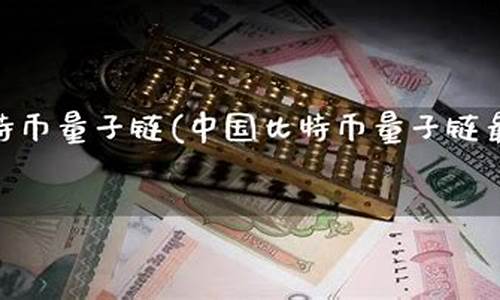 量子链期货(量子区块链技术)_https://www.czdghg.com_上期所_第1张