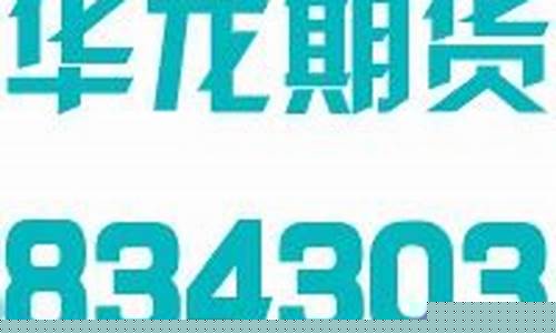 华龙期货官网(华龙期货交易软件)_https://www.czdghg.com_广期所_第1张