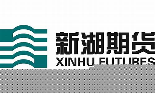 上海新湖期货(上海新湖期货有限公司)_https://www.czdghg.com_郑商所_第1张