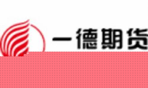 天津一德期货(天津一德期货屠嘉宝)_http://www.czdghg.com_大商所_第1张
