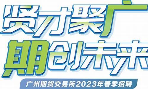 广州期货招聘(广州期货招聘交易员)_https://www.czdghg.com_上期所_第1张