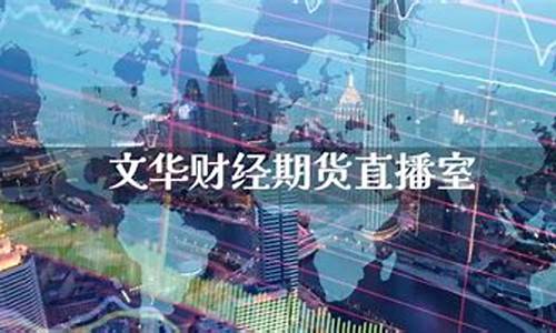 凤凰财经期货直播间在哪找_https://www.czdghg.com_中金所_第1张