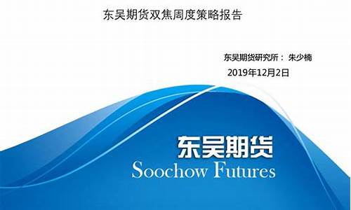 东吴期货(东吴期货有限公司)_http://www.czdghg.com_大商所_第1张