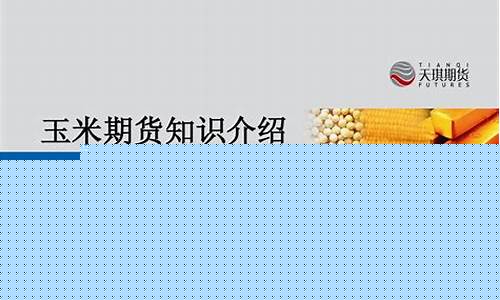 玉米期货知识(玉米期货的技术分析)_https://www.czdghg.com_郑商所_第1张
