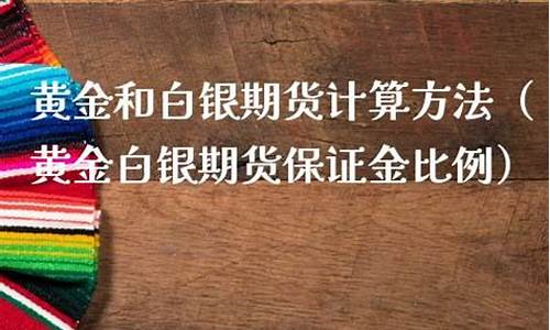 白银期货计算(白银期货最新行情)_https://www.czdghg.com_中金所_第1张